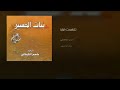 سكينة الطهر سلام باسم الكربلائي