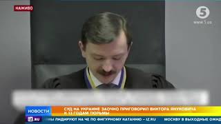 Украинский суд приговорил Януковича к 13 годам тюрьмы по делу о госизмене