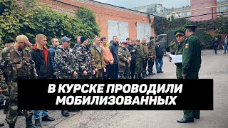 Отправка мобилизованных в Курске 29.09.2022 г.