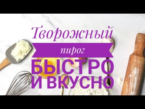 Творожный пирог быстро и вкусно. рецепт Творожный пирог ең тез әрі дәмді.