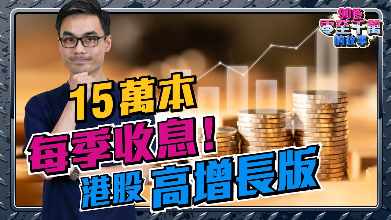 15萬港股每季收息組合，派息增長24％，高息兼抵撈！（高增長版）【90後零至千萬的故事｜#零至千萬​ #組合篇#德兄​】 EP25 #