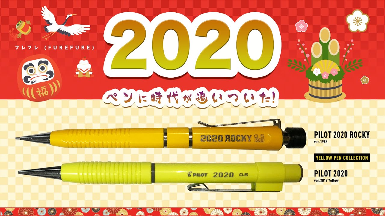 黄色コレクション】PILOT 2020 | 明けましておめでとうございます 