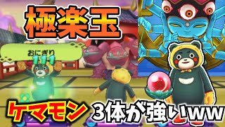 【ゆっくり実況】極楽玉を持たせたケマモンが相手を殴りまくるwwwあやとり様並みの強さ！？【妖怪ウォッチ2対戦】