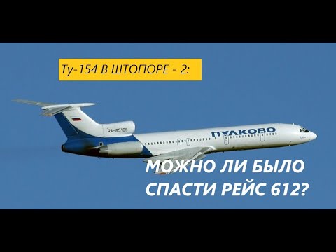 Ту-154 в штопоре - 2: моделируем авиакатастрофу над Донецком рейса 612 Анапа - СПб 22 августа 2006 г