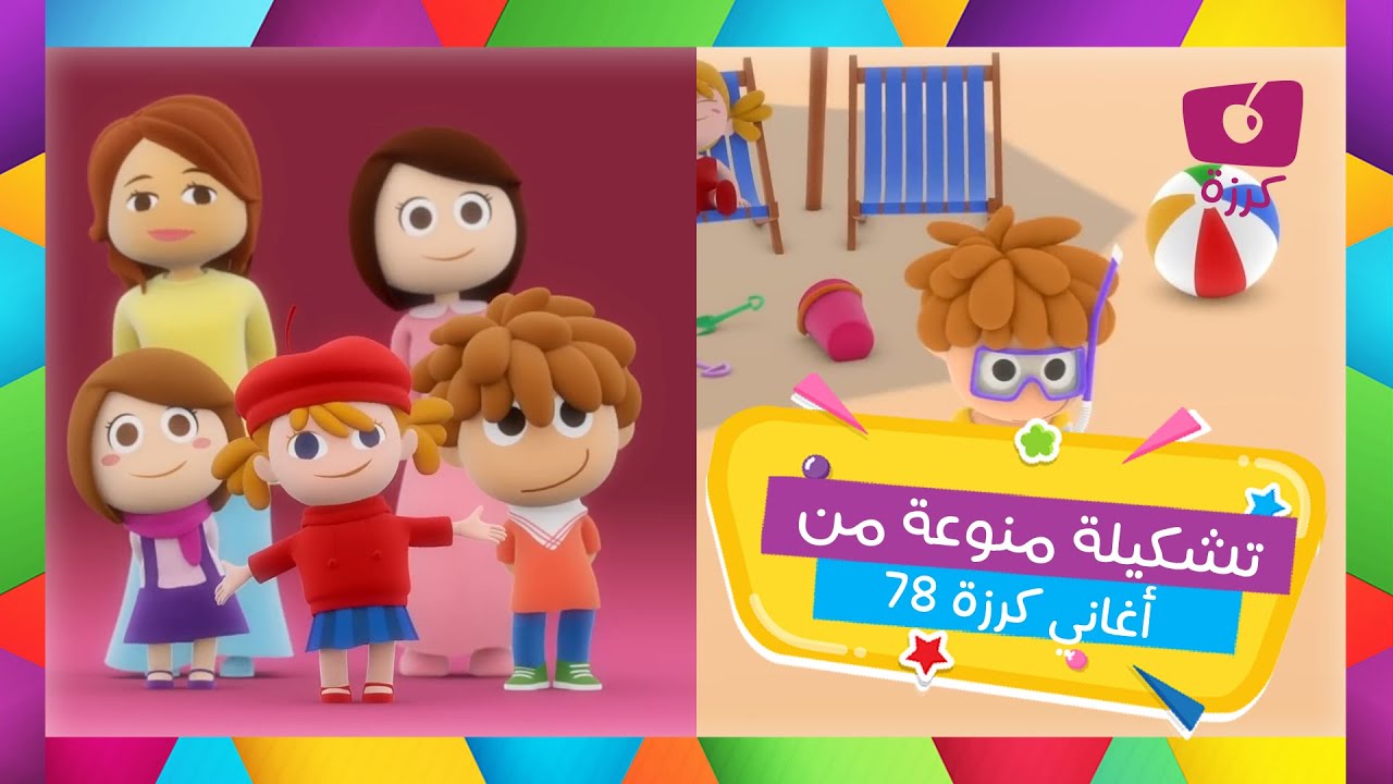 تعرفوا على الأرقام من ١ إلى ١٠٠ مع ماما وأغنية الصيف مع تعلم الحواس| قناة كرزة