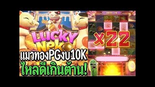นักยูทูป no1 สล็อต Lucky Neko แมวทองpg งบ10K ไหลโหดเกินต้าน!
