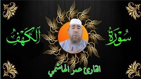 سورة الكهف | تلاوة خاشعة بصوت القارئ عمر الهاشمي - استمع وانصت