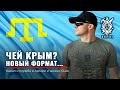 ЧЕЙ КРЫМ? | Новый формат | Тематический стрим | Руденко Армия США | АР Крым | Украина | Россия