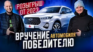 ‼️ВРУЧЕНИЕ АВТОМОБИЛЯ ПОБЕДИТЕЛЮ‼️