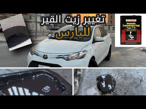 تغيير زيت قير اليارس بعد ممشى 160 الف راحت النتعه