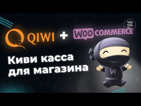 Плагин оплаты QiWi касса для интернет магазина на WordPress WooCommerce