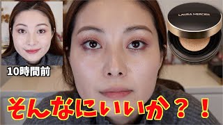 【化粧直しなし10時間レビュー】そんないいか？！ローラメルシエクッションファンデ｜Laura Mercier10小时气垫测评