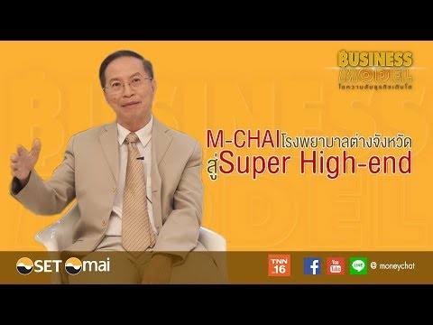 Business Model EP6 : บริษัท โรงพยาบาลมหาชัย จำกัด (มหาชน) : MCHAI (26/06/2562)