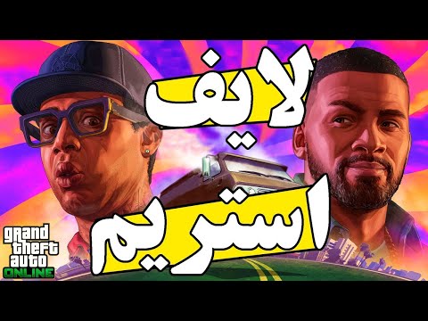 لایف استریم امشب