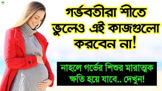 শীতকালে গর্ভবতী মায়ের কোন কাজগুলো ভুলেও করা উচিত নাশীতে গর্ভবতীর যত্ন|গর্ভাবস্থায় শীতকালীন যত্ন।