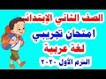 امتحان تجريبي ( لغة عربية ) للصف الثاني الابتدائي الترم الاول المنهج الجديد 2020