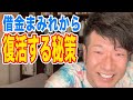 人生のどん底から這い上がる方法 借金地獄から金持ちへ