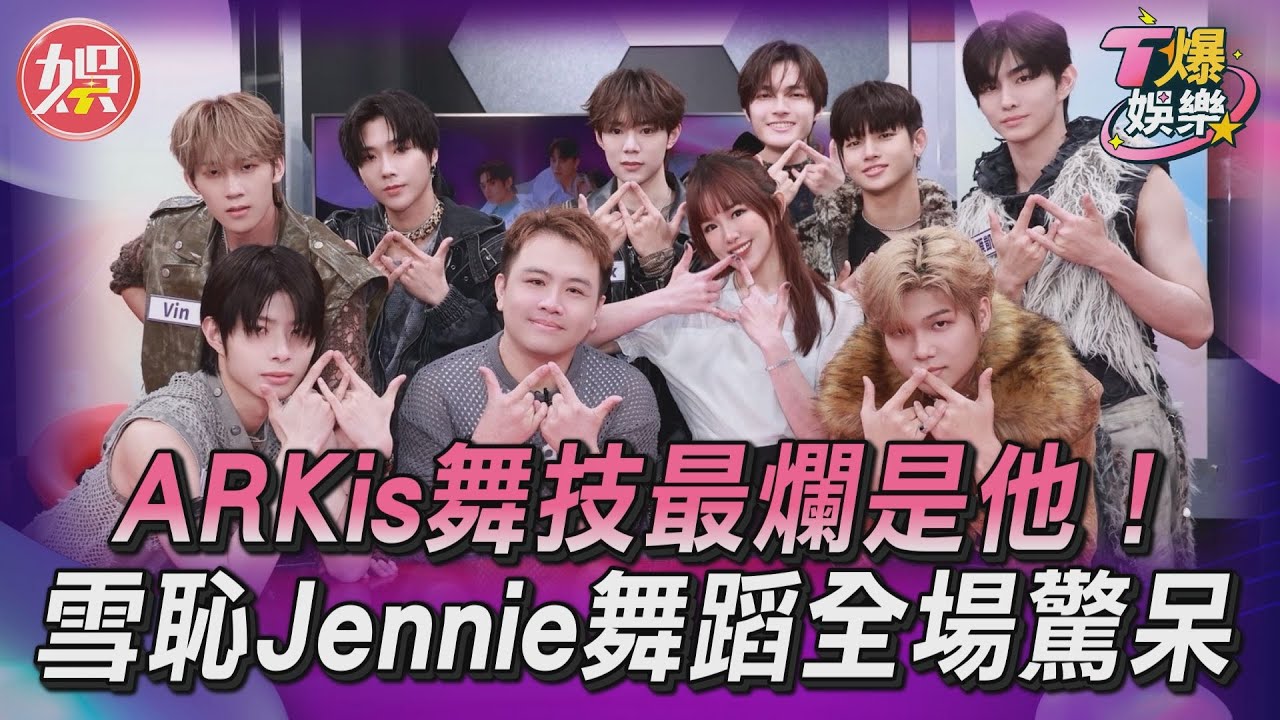 T爆娛樂／ARKis舞技最爛是他！　雪恥Jennie舞蹈全場驚呆｜TVBS娛樂頭條