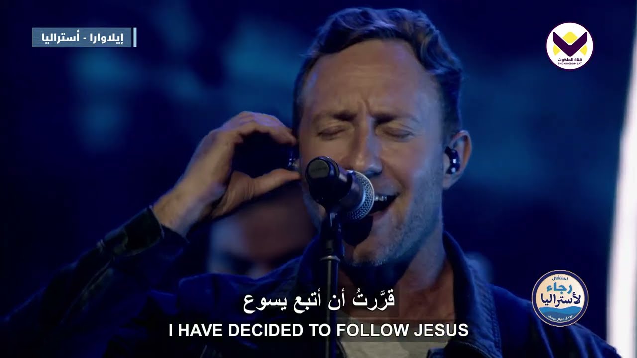 المسيح كفايتي - ترنيمة 6 من احتفال رجاء لأستراليا