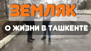 ЖИЗНЬ В УЗБЕКИСТАНЕ РАССКАЗ ЗЕМЛЯКА ИЗ ТАШКЕНТА