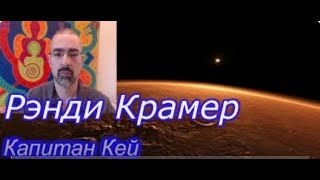 КОСМИЧЕСКИЙ РЭЙНДЖЕР - РЭНДИ КРАМЕР   ПОЧЕМУ ЕМУ МОЖНО ВЕРИТЬ (Архив канала Астралионика).