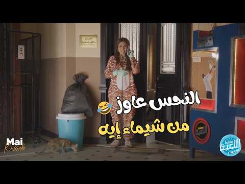مش هتبطل ضحك على شيماء لما عرفت مين اللي هتلزق فيه طول التحدي الكلاسيكو اللعبة5