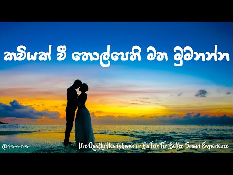 Kaviyak Wee Tholpethi Matha Mumunanna (කවියක් වී )- Asanka Priyamantha Peiris