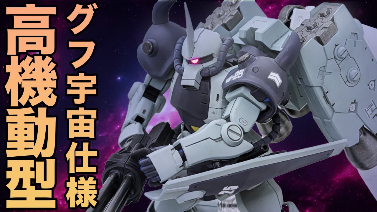 ガンプラ全塗装】グフ-宇宙仕様高機動型 - YouTube