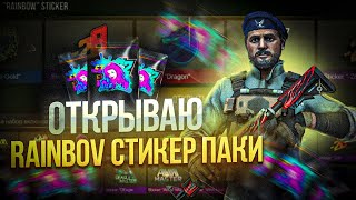 ОТКРЫЛ 16 RAINBOV СТИКЕР ПАКОВ И ВЫБИЛ АРКАНУ | STANDOFF 2