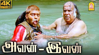 என்ன தான் டா பண்ணிட்டு இருந்த ? - Avan Ivan Movie 4K Scenes | Vishal | Arya