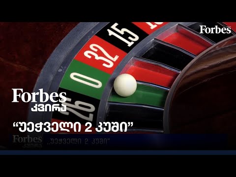 \"უეჭველი 2 კუში\"