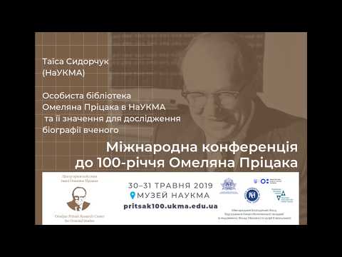 Особиста бібліотека Омеляна Пріцака в НаУКМА