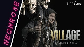 [Resident Evil Village] พากย์ไทย Stream (3) : ดูท่าจะยาวนาน |TH/Eng|