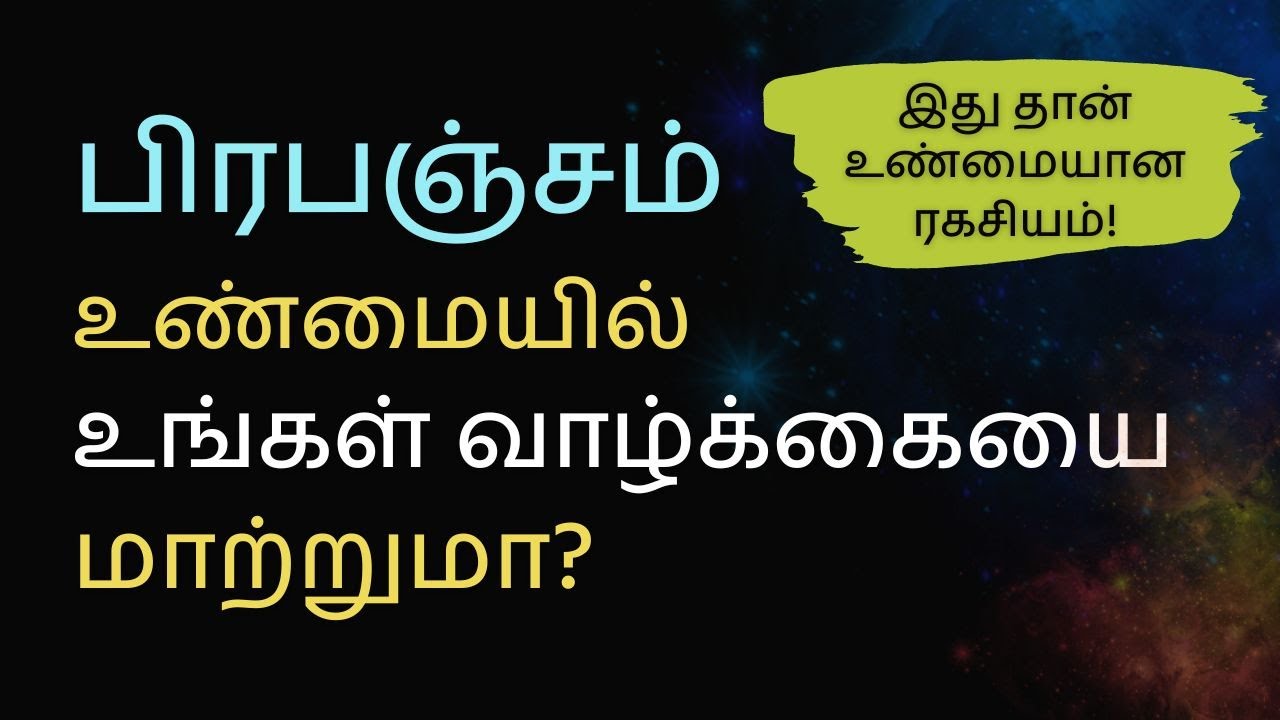 பிரபஞ்சம் உண்மையில் உங்கள் வாழ்க்கையை மாற்றுமா?