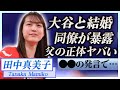 【衝撃】田中真美子が同僚に暴露され大谷翔平と結婚した事が判明…明かされた内容に言葉を失う…!『元女子バスケ選手』の家族の正体…父親の凄すぎる職業に一同驚愕!