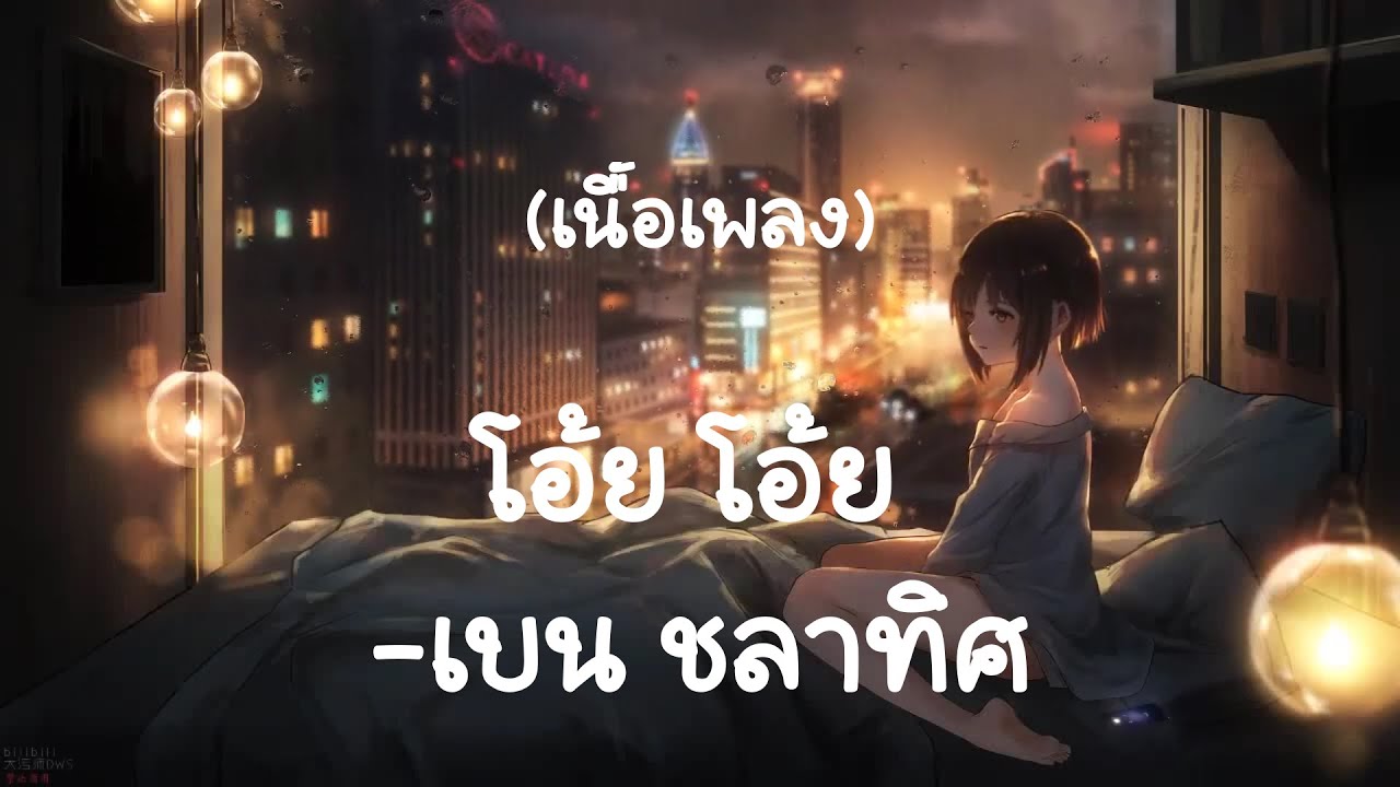 โอ้ย โอ้ย -  เบน ชลาทิศ (เนื้อเพลง)