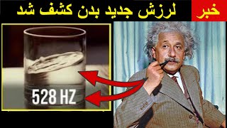 همه چیز فرکانس و ارتعاش است - دانشمندان فراتر از امواج مغزی آلفا، بتا، گاما چه چیزی کشف کردند