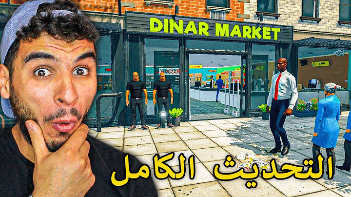 محاكي السوبر ماركت || واخيرا التحديث الكامل للعبة نزل 😍🔥 !! Supermarket Simulator