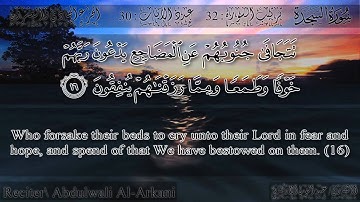 عبد الولي الأركاني - سورة السجدة | Abdulwali Al-Arkani - Surah As-Sajdah