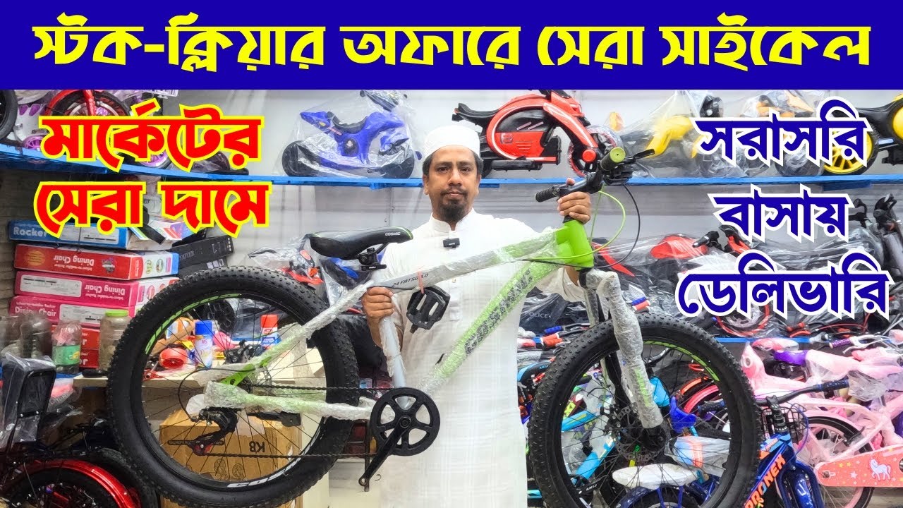 স্টক-ক্লিয়ার অফারে সেরা সাইকেল | Best Gear, Non-Gear, Classic & Fat Bikes in Bangladesh