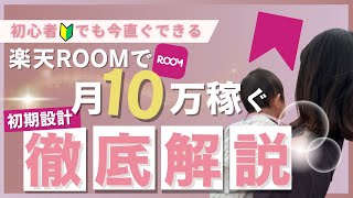 [Ultimate Guide] 20 Essential Initial Settings to Make $700/Month on Rakuten ROOM