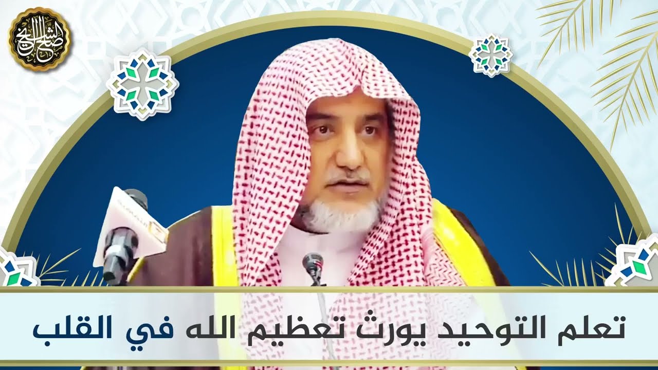 تعلم التوحيد يورث تعظيم الله في القلب | معالي الشيخ صالح آل الشيخ