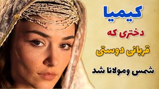 ازدواج شمس تبریزی با کیمیا خاتون/کیمیا دختری که قربانی دوستی شمس ومولانا شد