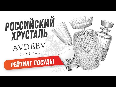 Хрустальная посуда Avdeev Crystal / Хрустальные бокалы, лафитники для водки, хрустальные вазы /ТОП-5