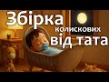 Українські колискові | Збірка колискових від тата | Маленький Всесвіт