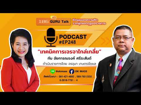 "เทคนิคการเจรจาไกล่เกลี่ย" โดย อัยการณรงค์ ศรีระสันต์ 106กูรูทอล์ค EP.248