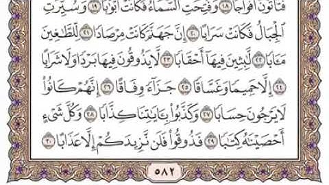 |سورة النبأ - كاملة ومكتوبة| للشيخ سعود الشريم