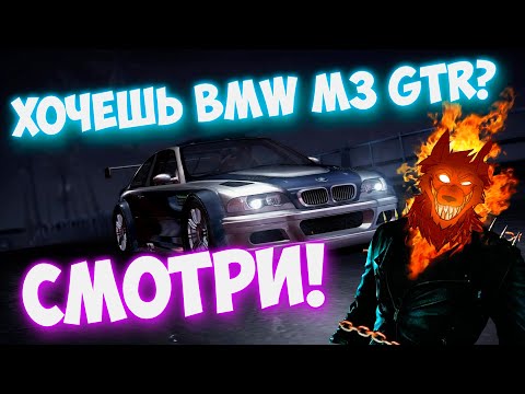 Открываем BMW M3 GTR  🚗  Need For Speed Carbon