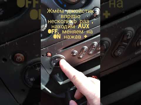 Activation AUX Renault Megan / Активация AUX Рено Меган #Shorts