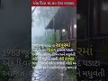 70 inch Rain in a Day Gujarat @MSWORLD27 #shorts #rain